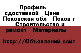 Профиль 40*20 сдоставкой › Цена ­ 64 - Псковская обл., Псков г. Строительство и ремонт » Материалы   